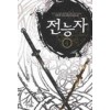 전능자 1-8 완결 현대 판타지